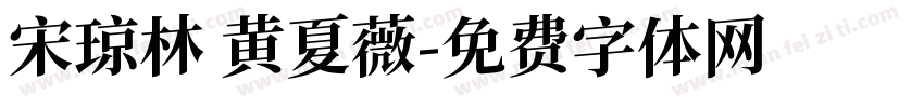 宋琼林 黄夏薇字体转换